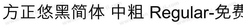 方正悠黑简体 中粗 Regular字体转换